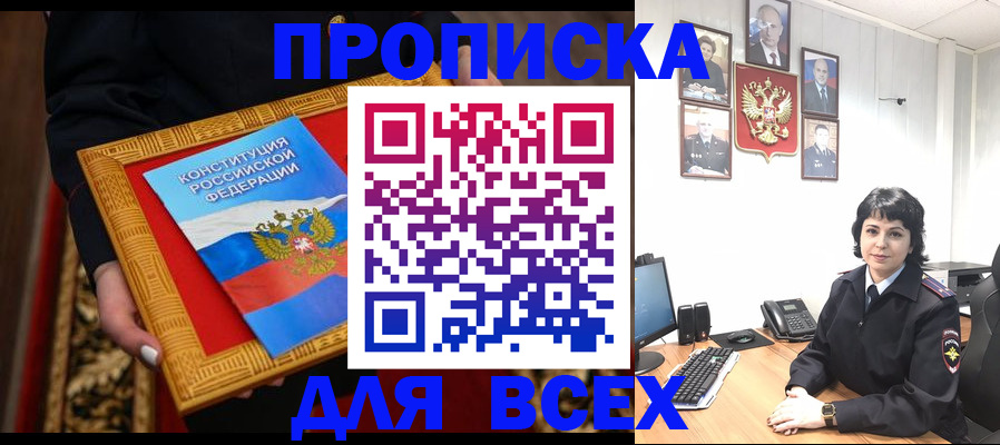 купить прописку в Малгобеке